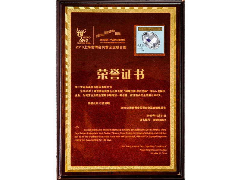 2010上海世博會民營企業聯合館榮譽證書